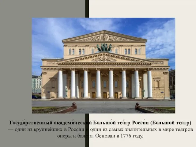 Государственный академический Большой театр Госуда́рственный академи́ческий Большо́й теа́тр Росси́и (Большой театр) —