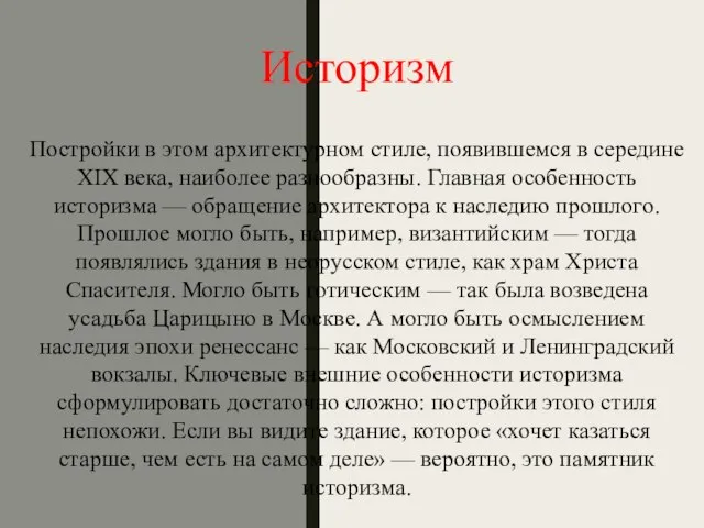 Историзм Постройки в этом архитектурном стиле, появившемся в середине XIX века, наиболее