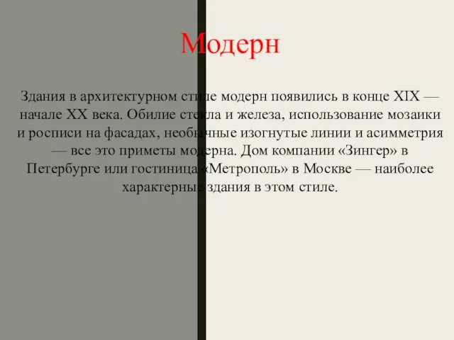 Модерн Здания в архитектурном стиле модерн появились в конце XIX — начале