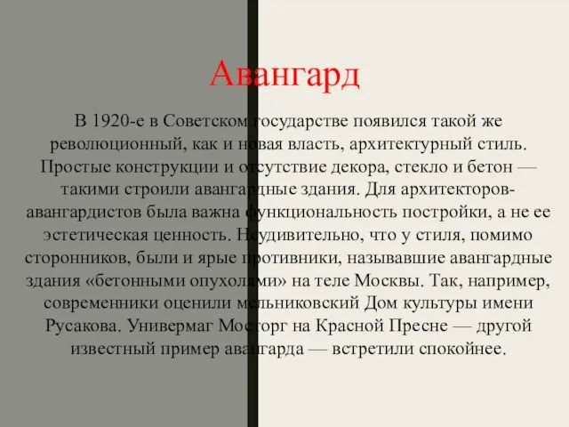 Авангард В 1920-е в Советском государстве появился такой же революционный, как и