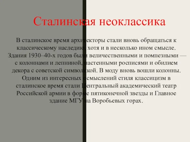 Сталинская неоклассика В сталинское время архитекторы стали вновь обращаться к классическому наследию,