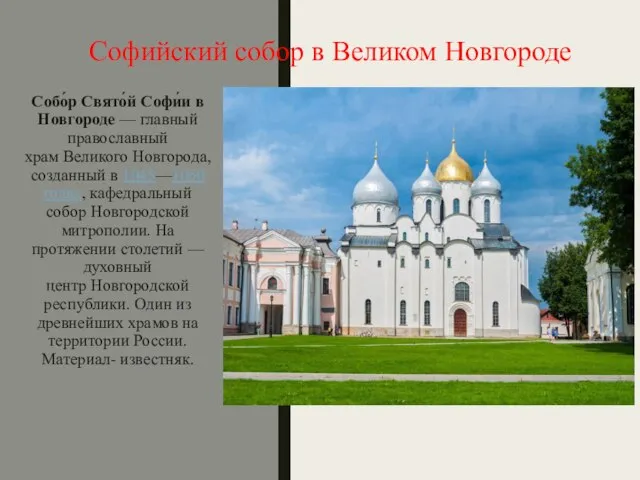 Софийский собор в Великом Новгороде Собо́р Свято́й Софи́и в Новгороде — главный