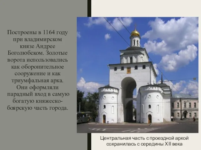 Золотые ворота во Владимире Построены в 1164 году при владимирском князе Андрее