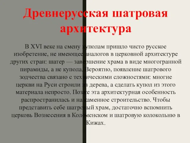 Древнерусская шатровая архитектура В XVI веке на смену куполам пришло чисто русское