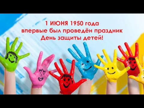 1 ИЮНЯ 1950 года впервые был проведён праздник День защиты детей!