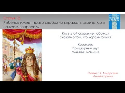 Статья 12. Ребёнок имеет право свободно выражать свои взгляды по всем вопросам