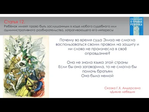 Статья 12. Ребёнок имеет право быть заслушанным в ходе любого судебного или