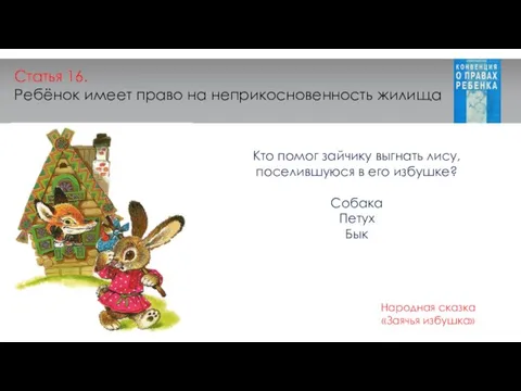 Статья 16. Ребёнок имеет право на неприкосновенность жилища Кто помог зайчику выгнать