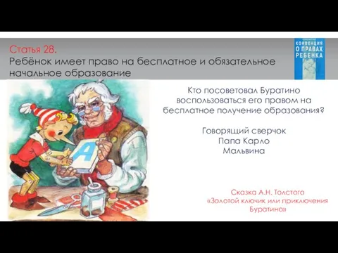 Статья 28. Ребёнок имеет право на бесплатное и обязательное начальное образование Кто