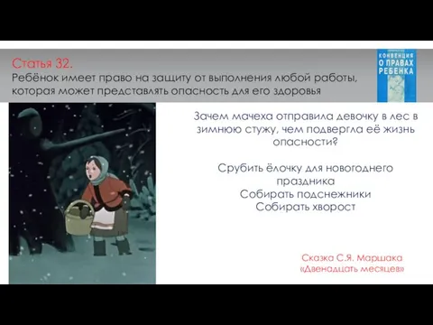 Статья 32. Ребёнок имеет право на защиту от выполнения любой работы, которая