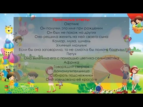 Правильные ответы: Охотник Он получил это имя при рождении Он был не