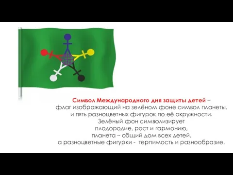 Символ Международного дня защиты детей – флаг изображающий на зелёном фоне символ