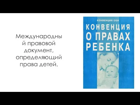 Международный правовой документ, определяющий права детей.