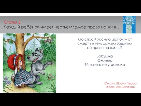 Статья 6. Каждый ребёнок имеет неотъемлемое право на жизнь Кто спас Красную