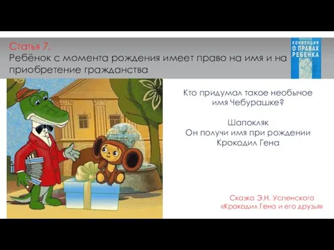 Статья 7. Ребёнок с момента рождения имеет право на имя и на