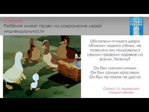 Статья 8. Ребёнок имеет право на сохранение своей индивидуальности Обитатели птичьего двара