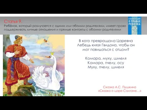 Статья 9. Ребёнок, который разлучается с одним или обоими родителями, имеет право