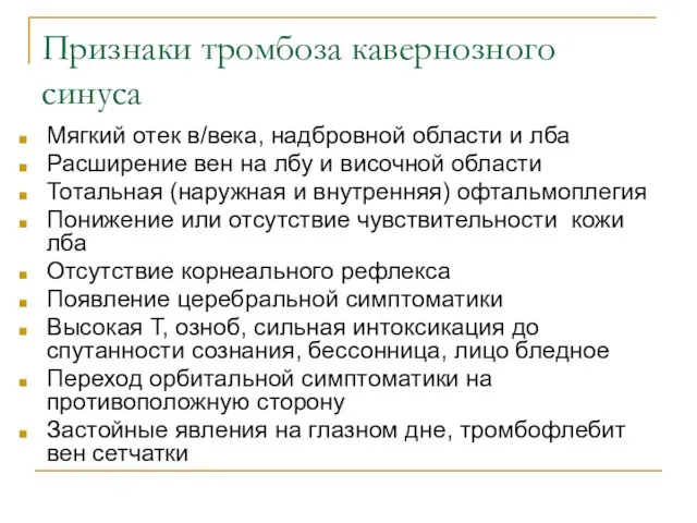 Признаки тромбоза кавернозного синуса Мягкий отек в/века, надбровной области и лба Расширение