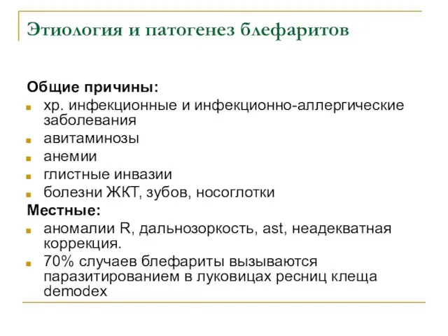 Этиология и патогенез блефаритов Общие причины: хр. инфекционные и инфекционно-аллергические заболевания авитаминозы