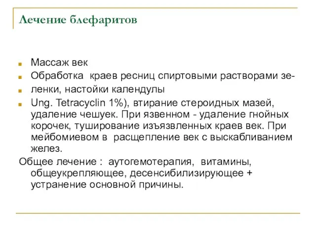 Лечение блефаритов Массаж век Обработка краев ресниц спиртовыми растворами зе- ленки, настойки