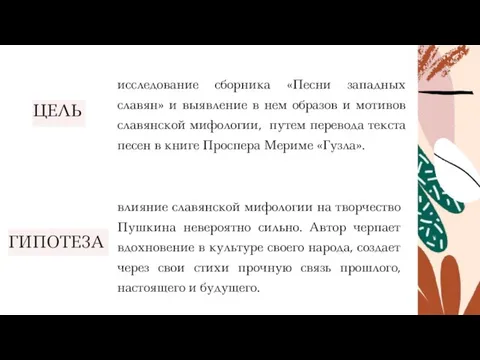 исследование сборника «Песни западных славян» и выявление в нем образов и мотивов