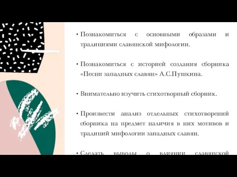 Познакомиться с основными образами и традициями славянской мифологии. Познакомиться с историей создания