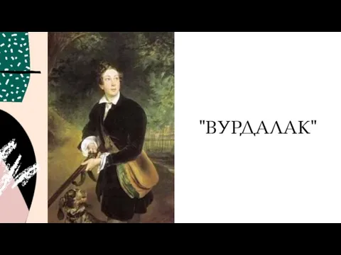 "ВУРДАЛАК"