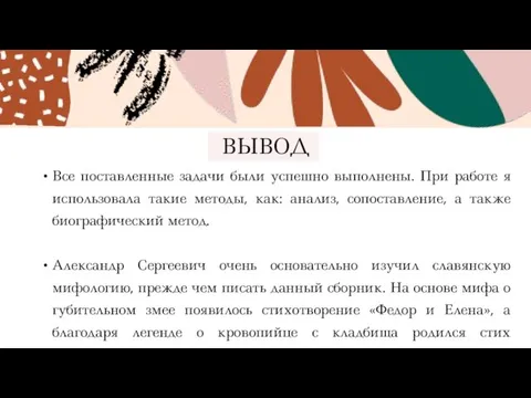 ВЫВОД Все поставленные задачи были успешно выполнены. При работе я использовала такие