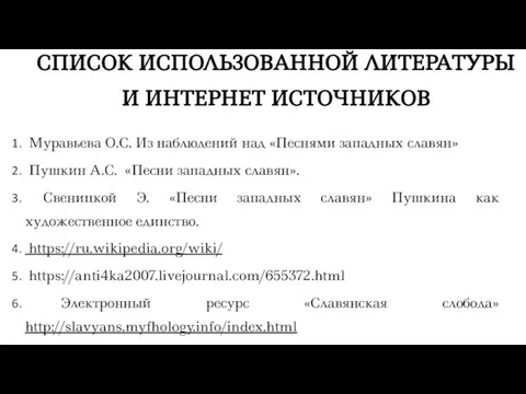 Муравьева О.С. Из наблюдений над «Песнями западных славян» Пушкин А.С. «Песни западных