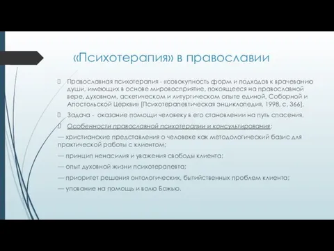 «Психотерапия» в православии Православная психотерапия - «совокупность форм и подходов к врачеванию