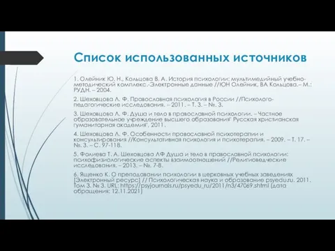 Список использованных источников 1. Олейник Ю. Н., Кольцова В. А. История психологии: