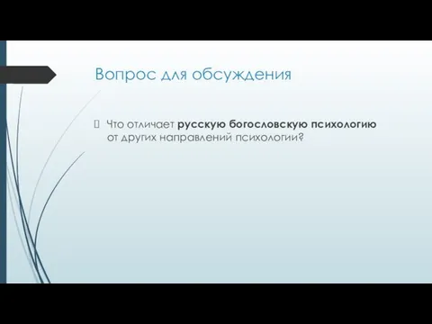 Вопрос для обсуждения Что отличает русскую богословскую психологию от других направлений психологии?