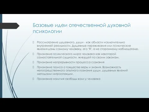 Базовые идеи отечественной духовной психологии Рассмотрение душевного, души - как области исключительно