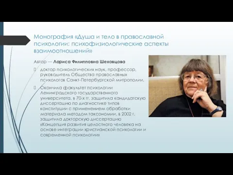 Монография «Душа и тело в православной психологии: психофизиологические аспекты взаимоотношений» Автор —