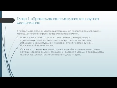 Глава 1. «Православная психология как научная дисциплина» В первой главе обосновываются категориальный