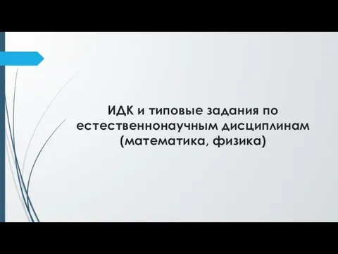 ИДК и типовые задания по естественнонаучным дисциплинам (математика, физика)