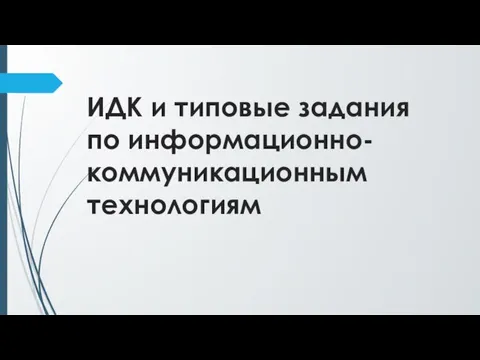 ИДК и типовые задания по информационно-коммуникационным технологиям