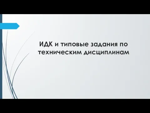 ИДК и типовые задания по техническим дисциплинам