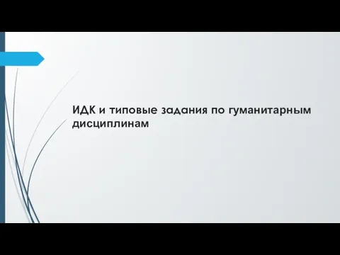 ИДК и типовые задания по гуманитарным дисциплинам