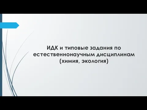 ИДК и типовые задания по естественнонаучным дисциплинам (химия, экология)