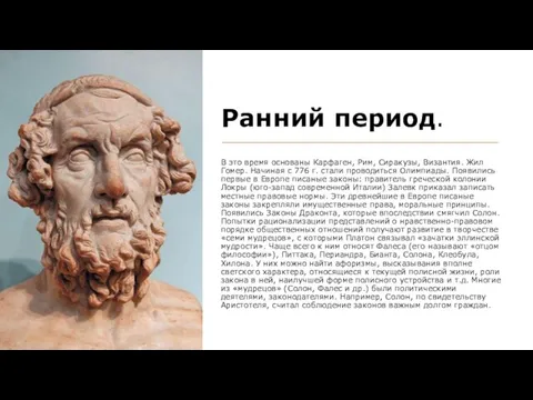 Ранний период. В это время основаны Карфаген, Рим, Сиракузы, Византия. Жил Гомер.