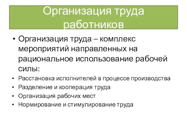 Организация труда работников Организация труда – комплекс мероприятий направленных на рациональное использование