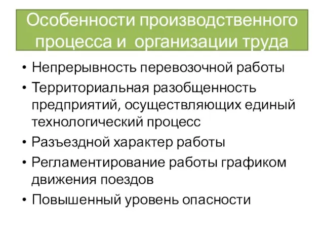 Особенности производственного процесса и организации труда Непрерывность перевозочной работы Территориальная разобщенность предприятий,