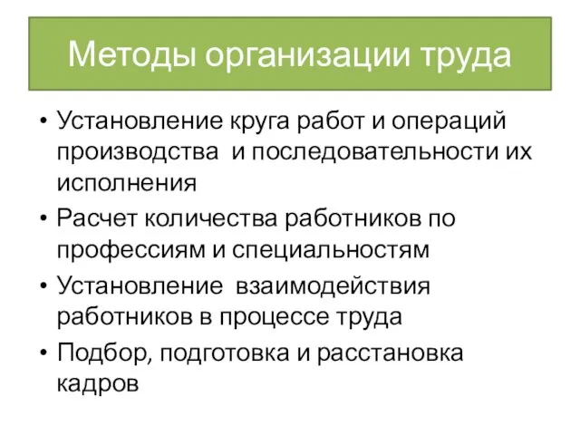 Методы организации труда Установление круга работ и операций производства и последовательности их