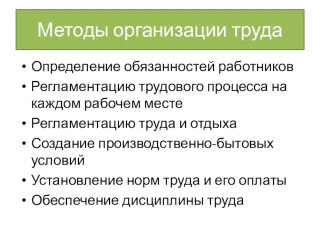 Методы организации труда Определение обязанностей работников Регламентацию трудового процесса на каждом рабочем