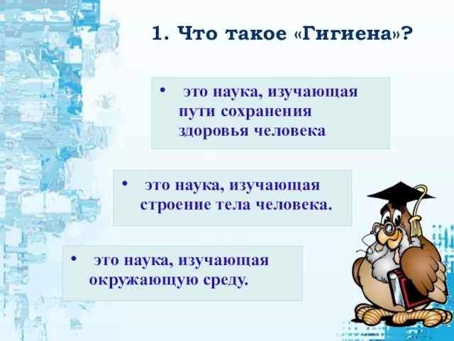 1. Что такое «Гигиена»? это наука, изучающая окружающую среду. это наука, изучающая