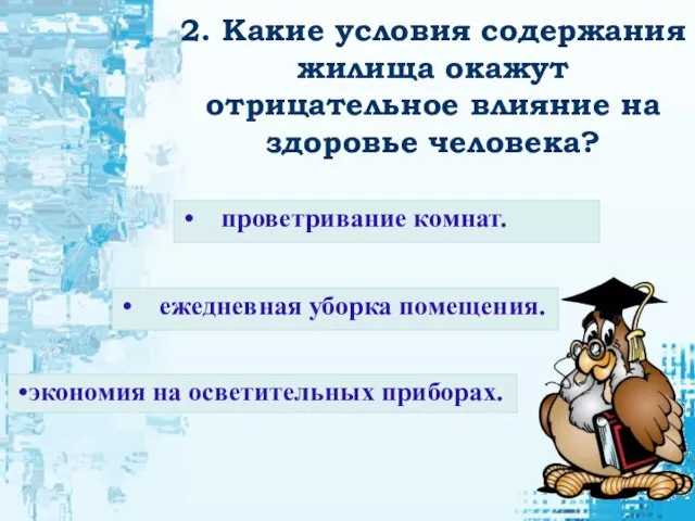 2. Какие условия содержания жилища окажут отрицательное влияние на здоровье человека? экономия