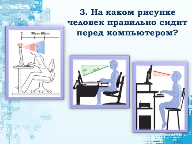 3. На каком рисунке человек правильно сидит перед компьютером?