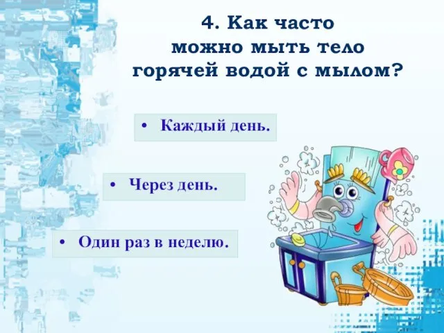 4. Как часто можно мыть тело горячей водой с мылом? Один раз