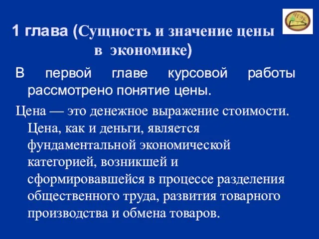 1 глава (Сущность и значение цены в экономике) В первой главе курсовой